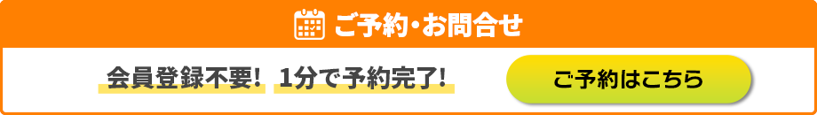 ご予約・お問合せ